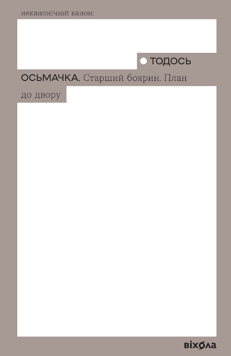 Обкладинка видання Старший боярин. План до двору
