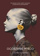 Особливе м’ясо. Зображення №1