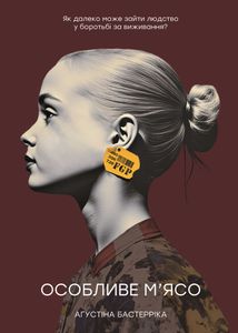 Особливе м’ясо. Зображення №1