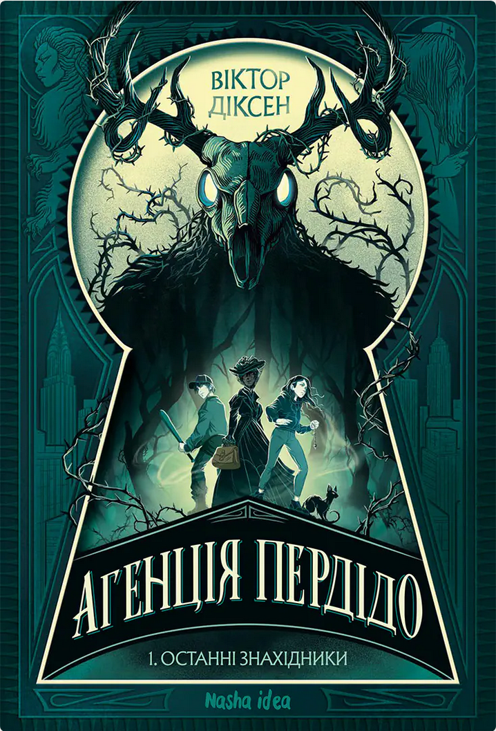 Книга Агенція Пердідо. Том 1. Останні знахідники