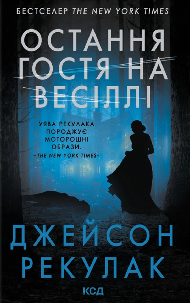 Обкладинка Остання гостя на весіллі