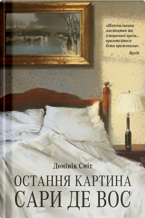 Обкладинка Остання картина Сари де Вос