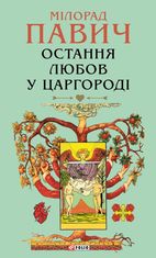 Остання любов у Царгороді
