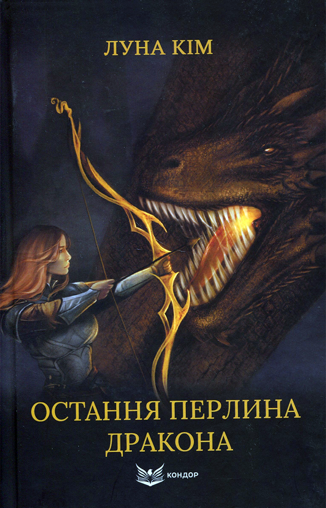 Остання перлина дракона