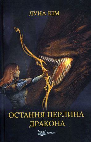Остання перлина дракона. Книга 1 — Луна Кім, фото 4