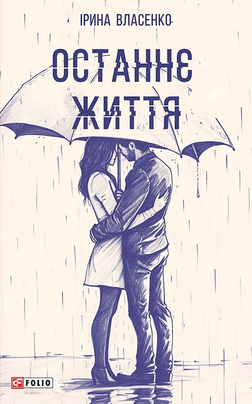Останнє життя (Електронна книга)
