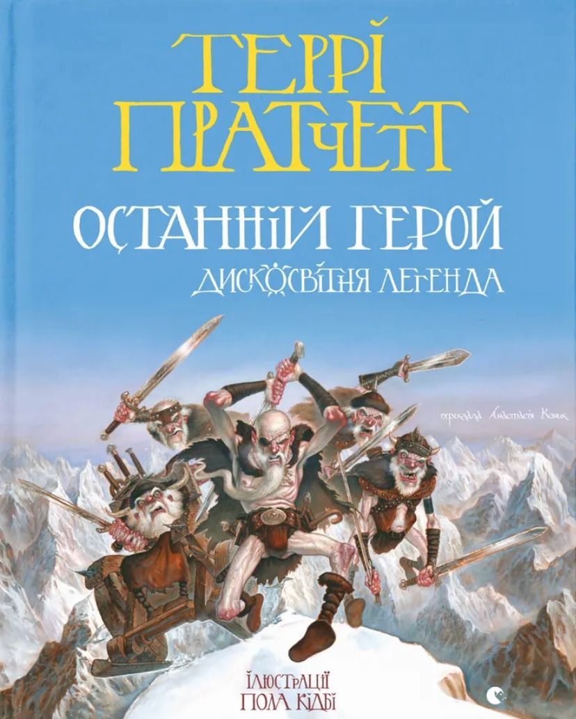 Останній герой. Дискосвітня легенда