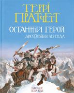 Останній герой. Дискосвітня легенда