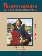 Безгетьмання та останнiй гетьман УкраЇни. Image №2