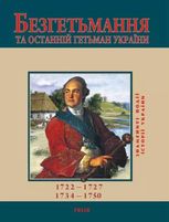 Безгетьмання та останнiй гетьман УкраЇни