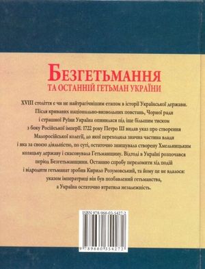 Безгетьмання та останнiй гетьман УкраЇни — фото 5