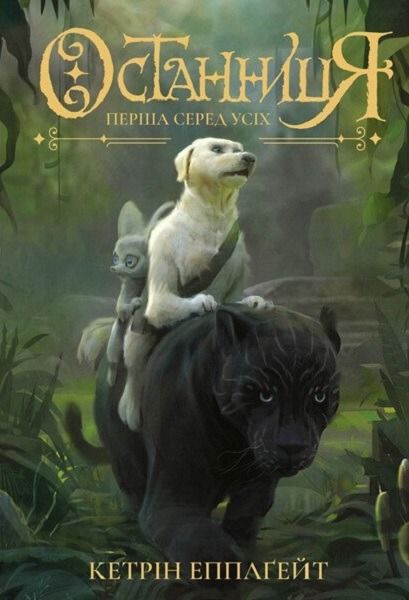 Обкладинка Останниця. Перша серед усіх. Книга 2
