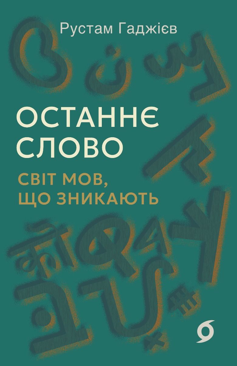 Останнє слово. Світ мов, що зникають (Електронна книга)
