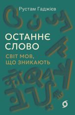 Останнє слово. Світ мов, що зникають