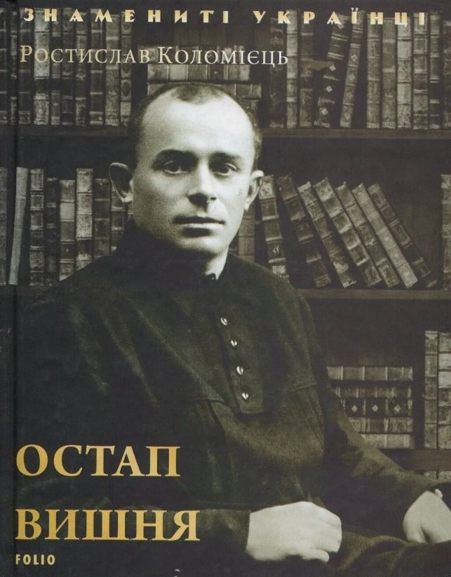 Обкладинка Остап Вишня