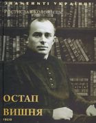 Остап Вишня. Зображення №1