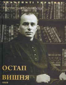 Остап Вишня. Зображення №1
