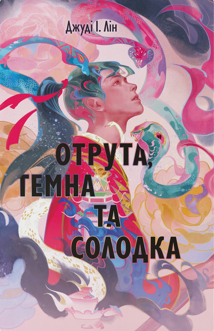 Обкладинка Отрута, темна та солодка. Книга 2