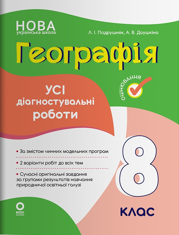 Обкладинка НУШ. Оцінювання. Географія. Усі діагностувальні роботи. 8 клас