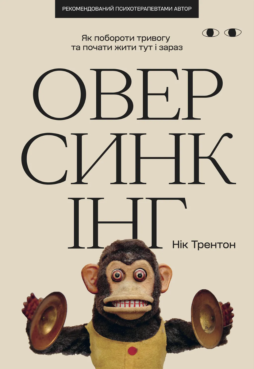 Обкладинка Оверсинкінг