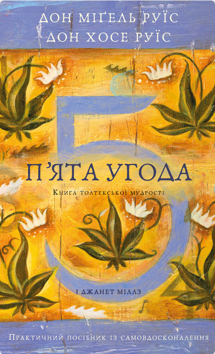 П'ята угода. Книга толтекської мудрості. Практичний...