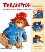 Паддінгтон. Велика книга нових історій