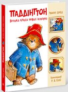 Паддінгтон. Велика книга нових історій. Зображення №1