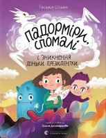 Падорміри, Спомалі і зникнення доньки Президентки