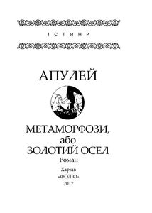 Метаморфози, або Золотий осел. Image №5