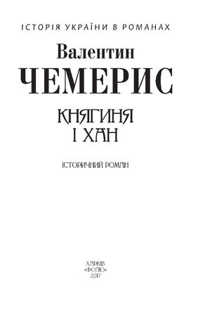 Княгиня і хан — фото 5