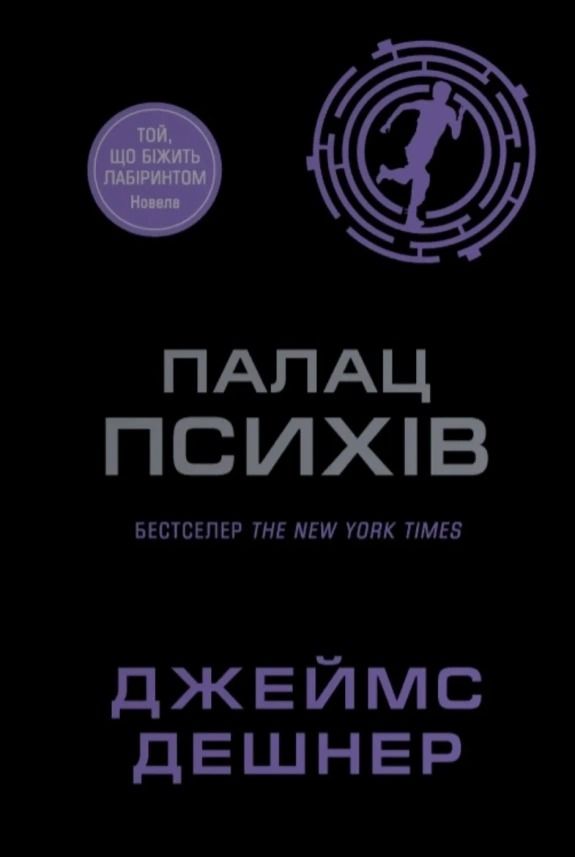 Той, що біжить Лабіринтом. Палац Психів. Книга 3.5