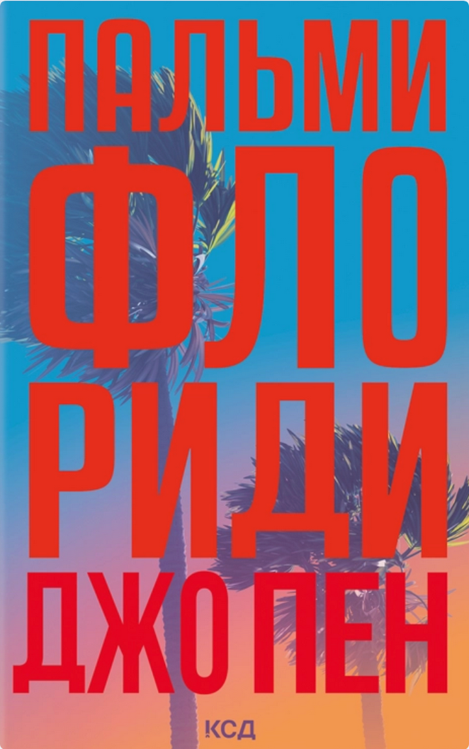 Обкладинка Пальми Флориди