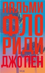 Пальми Флориди