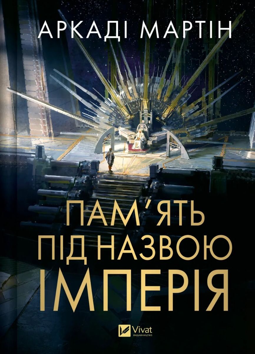 Обкладинка Пам'ять під назвою Імперія