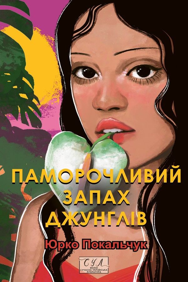 Обкладинка Паморочливий запах джунглів
