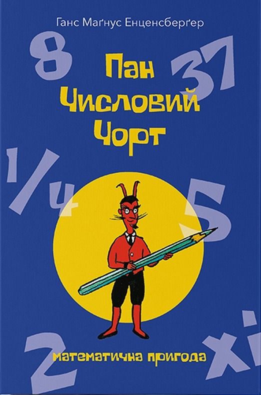 Обкладинка Пан Числовий чорт