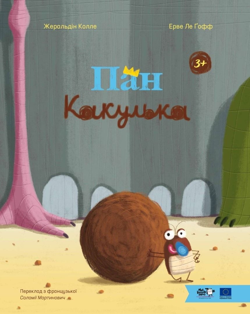 Пан Какулька. 3+