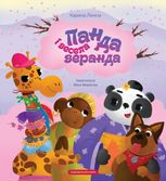 Панда і весела веранда