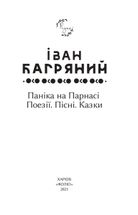 Паніка на Парнасі. Поезії. Пісні. Казки. Image №3