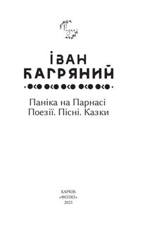 Паніка на Парнасі. Поезії. Пісні. Казки. Image №3