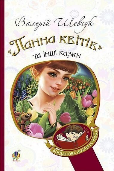 Панна квітів та інші казки (Електронна книга)