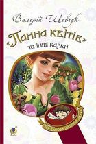 Панна квітів та інші казки. Image №1