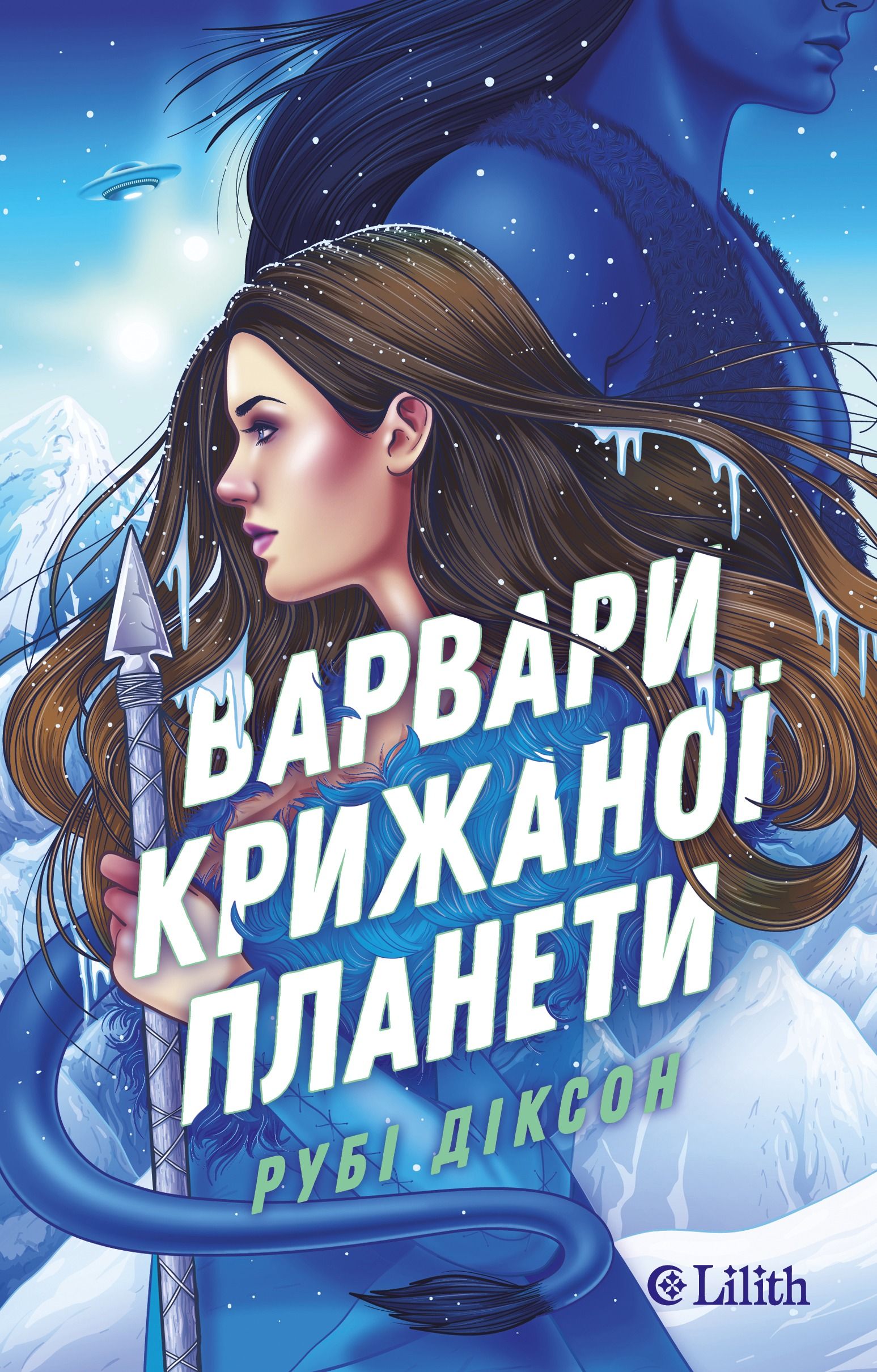 Варвари крижаної планети