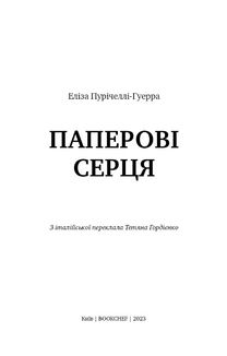 Паперові серця. Image №3