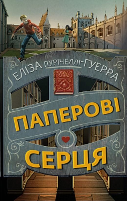 Обкладинка Паперові серця