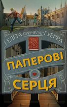 Паперові серця. Image №1