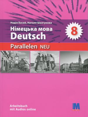 Parallelen 8 Neu. Німецька мова (4-й рік навчання). Робочий зошит для 8-го класу ЗЗСО — фото 3