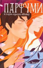 Парфуми. Історія одного вбивці