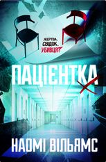 Пацієнтка Х