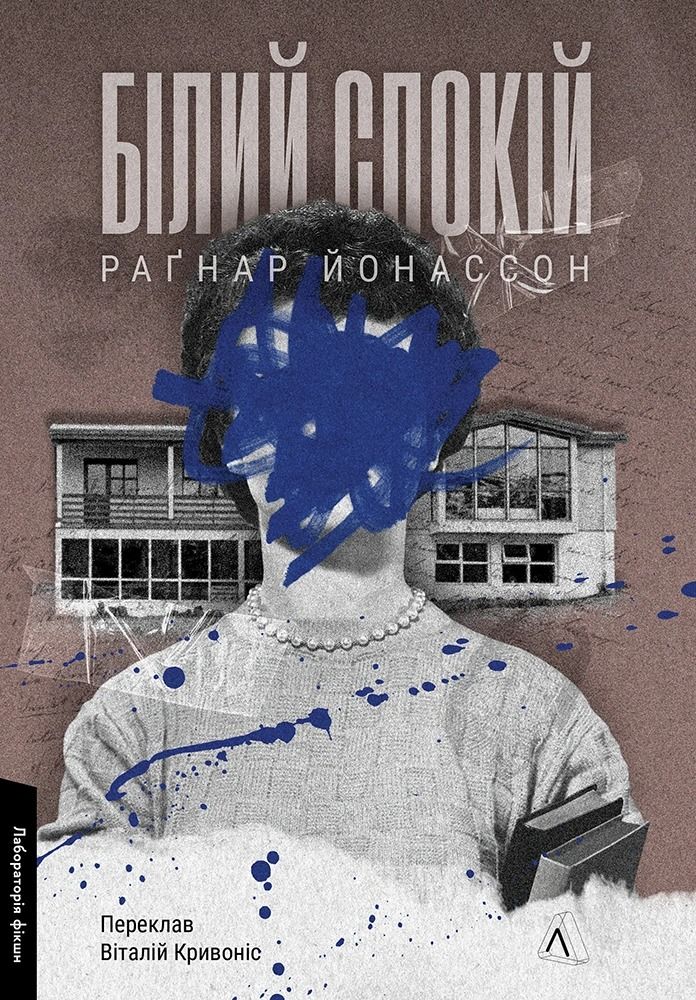 Білий спокій. Книга 2